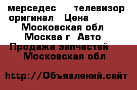 мерседес 202 телевизор оригинал › Цена ­ 3 500 - Московская обл., Москва г. Авто » Продажа запчастей   . Московская обл.